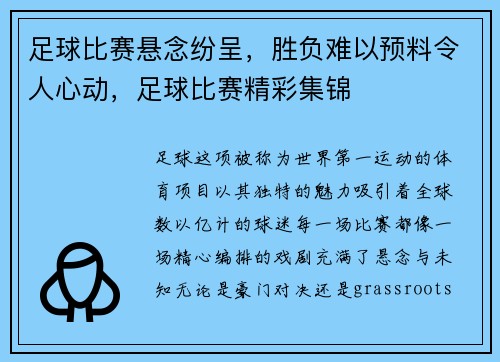 足球比赛悬念纷呈，胜负难以预料令人心动，足球比赛精彩集锦
