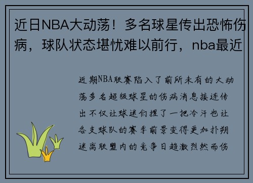 近日NBA大动荡！多名球星传出恐怖伤病，球队状态堪忧难以前行，nba最近伤病