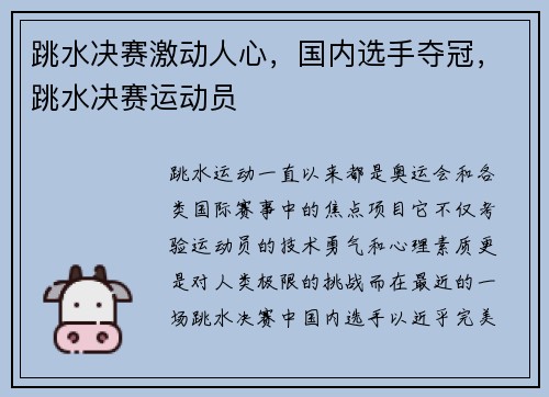 跳水决赛激动人心，国内选手夺冠，跳水决赛运动员
