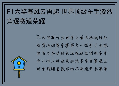 F1大奖赛风云再起 世界顶级车手激烈角逐赛道荣耀