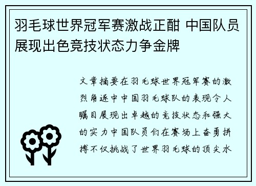 羽毛球世界冠军赛激战正酣 中国队员展现出色竞技状态力争金牌