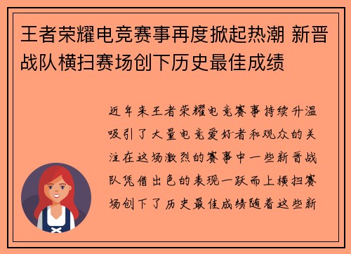 王者荣耀电竞赛事再度掀起热潮 新晋战队横扫赛场创下历史最佳成绩