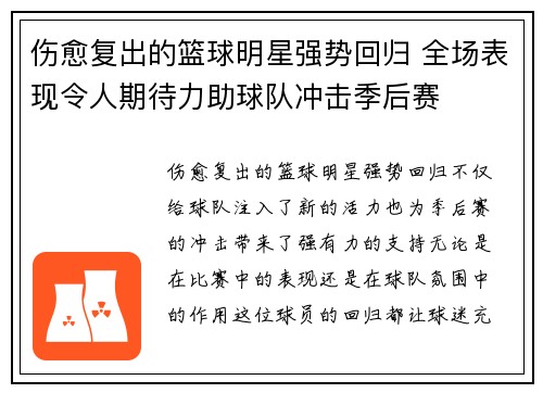 伤愈复出的篮球明星强势回归 全场表现令人期待力助球队冲击季后赛