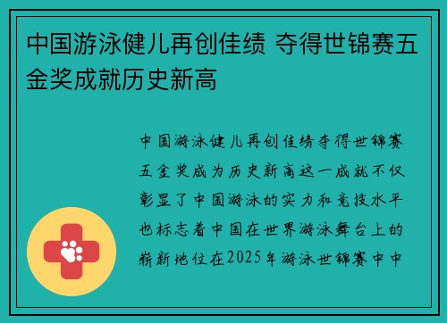 中国游泳健儿再创佳绩 夺得世锦赛五金奖成就历史新高