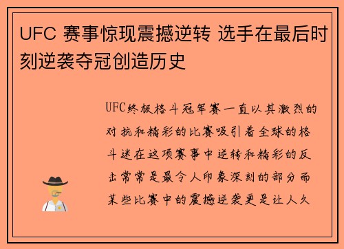 UFC 赛事惊现震撼逆转 选手在最后时刻逆袭夺冠创造历史