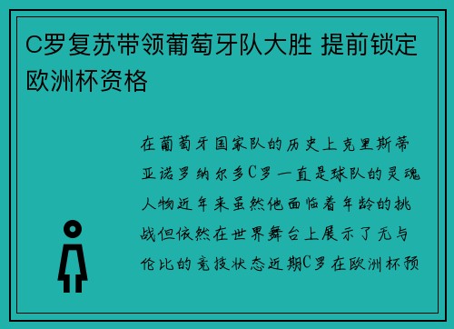 C罗复苏带领葡萄牙队大胜 提前锁定欧洲杯资格