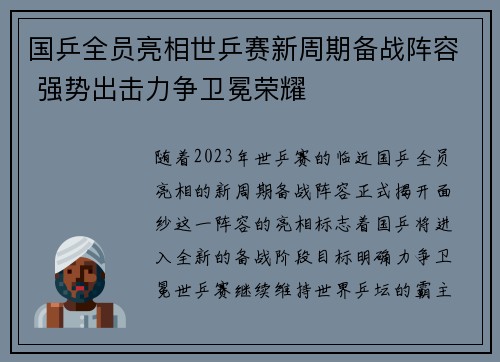 国乒全员亮相世乒赛新周期备战阵容 强势出击力争卫冕荣耀