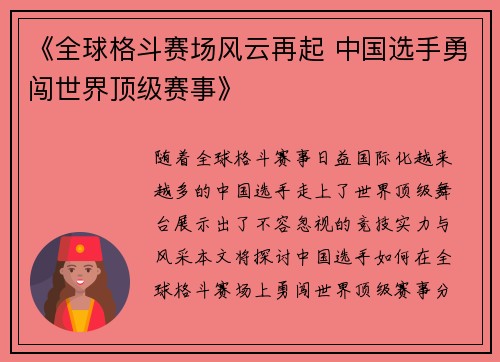 《全球格斗赛场风云再起 中国选手勇闯世界顶级赛事》