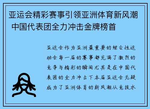 亚运会精彩赛事引领亚洲体育新风潮 中国代表团全力冲击金牌榜首