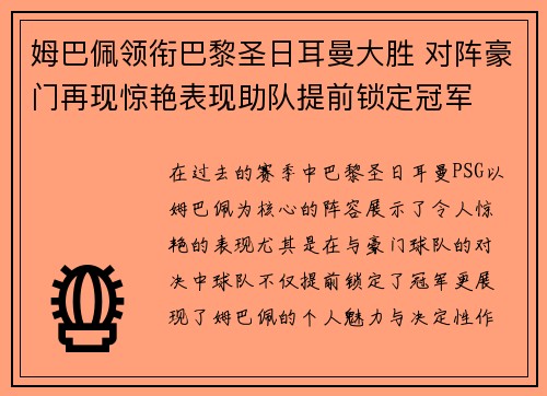 姆巴佩领衔巴黎圣日耳曼大胜 对阵豪门再现惊艳表现助队提前锁定冠军