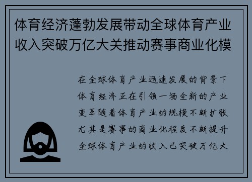 体育经济蓬勃发展带动全球体育产业收入突破万亿大关推动赛事商业化模式深度变革