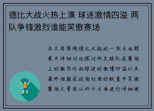 德比大战火热上演 球迷激情四溢 两队争锋激烈谁能笑傲赛场
