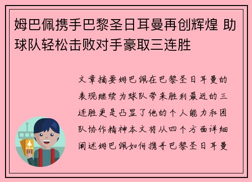 姆巴佩携手巴黎圣日耳曼再创辉煌 助球队轻松击败对手豪取三连胜