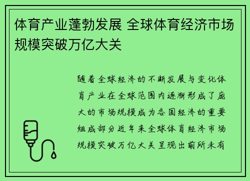 体育产业蓬勃发展 全球体育经济市场规模突破万亿大关