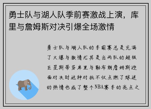 勇士队与湖人队季前赛激战上演，库里与詹姆斯对决引爆全场激情