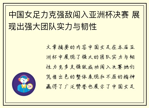 中国女足力克强敌闯入亚洲杯决赛 展现出强大团队实力与韧性