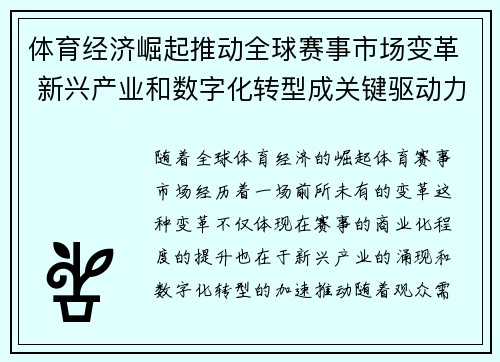 体育经济崛起推动全球赛事市场变革 新兴产业和数字化转型成关键驱动力