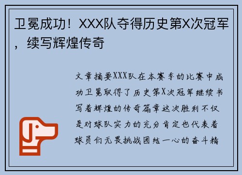 卫冕成功！XXX队夺得历史第X次冠军，续写辉煌传奇