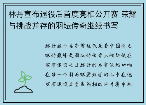 林丹宣布退役后首度亮相公开赛 荣耀与挑战并存的羽坛传奇继续书写