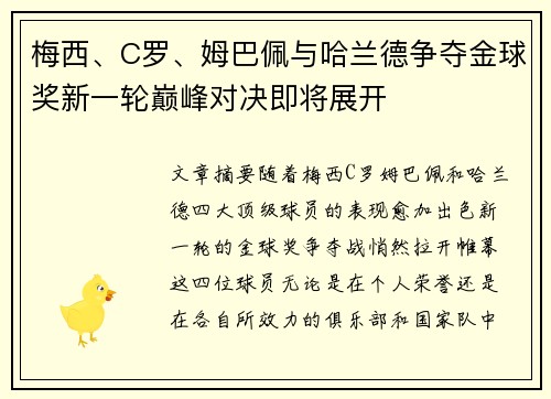 梅西、C罗、姆巴佩与哈兰德争夺金球奖新一轮巅峰对决即将展开