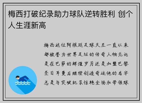 梅西打破纪录助力球队逆转胜利 创个人生涯新高