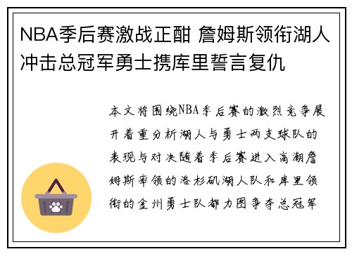 NBA季后赛激战正酣 詹姆斯领衔湖人冲击总冠军勇士携库里誓言复仇