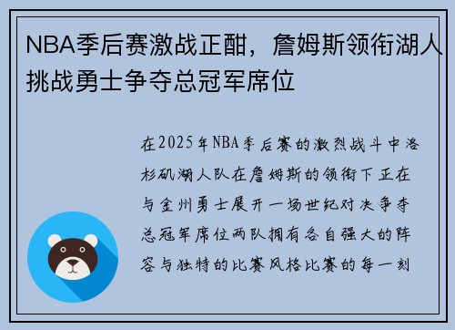 NBA季后赛激战正酣，詹姆斯领衔湖人挑战勇士争夺总冠军席位