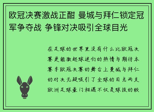 欧冠决赛激战正酣 曼城与拜仁锁定冠军争夺战 争锋对决吸引全球目光
