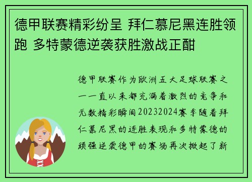 德甲联赛精彩纷呈 拜仁慕尼黑连胜领跑 多特蒙德逆袭获胜激战正酣