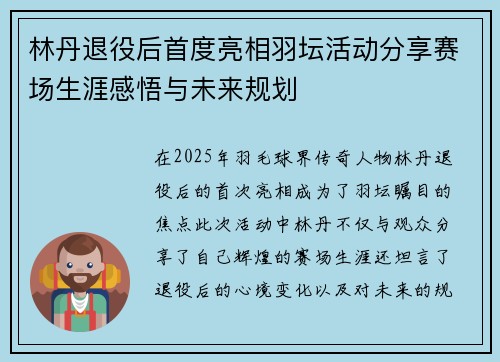 林丹退役后首度亮相羽坛活动分享赛场生涯感悟与未来规划