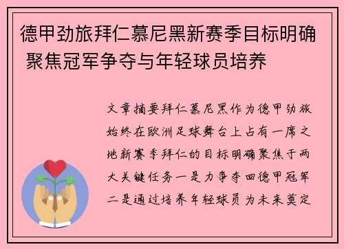 德甲劲旅拜仁慕尼黑新赛季目标明确 聚焦冠军争夺与年轻球员培养