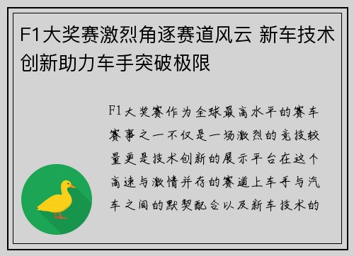 F1大奖赛激烈角逐赛道风云 新车技术创新助力车手突破极限