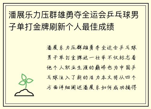 潘展乐力压群雄勇夺全运会乒乓球男子单打金牌刷新个人最佳成绩