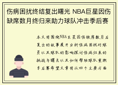 伤病困扰终结复出曙光 NBA巨星因伤缺席数月终归来助力球队冲击季后赛