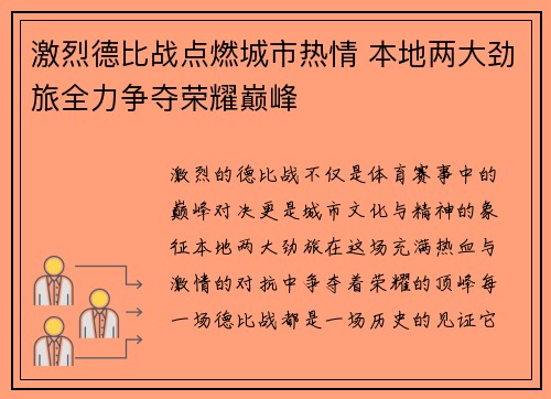 激烈德比战点燃城市热情 本地两大劲旅全力争夺荣耀巅峰