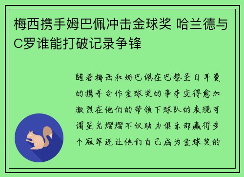 梅西携手姆巴佩冲击金球奖 哈兰德与C罗谁能打破记录争锋