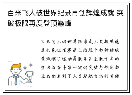 百米飞人破世界纪录再创辉煌成就 突破极限再度登顶巅峰