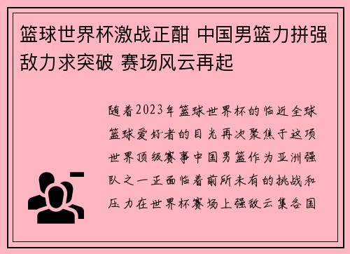 篮球世界杯激战正酣 中国男篮力拼强敌力求突破 赛场风云再起