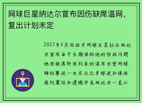 网球巨星纳达尔宣布因伤缺席温网，复出计划未定
