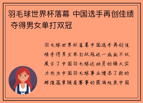 羽毛球世界杯落幕 中国选手再创佳绩 夺得男女单打双冠