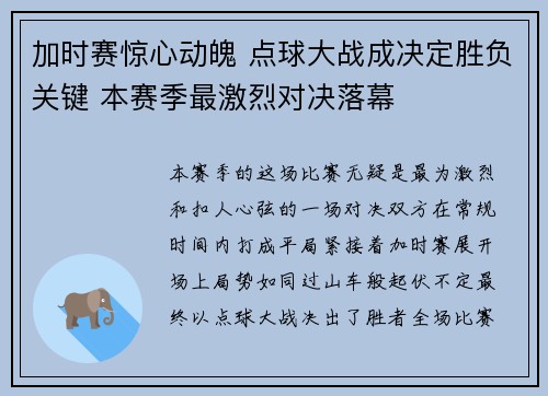 加时赛惊心动魄 点球大战成决定胜负关键 本赛季最激烈对决落幕