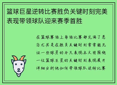 篮球巨星逆转比赛胜负关键时刻完美表现带领球队迎来赛季首胜
