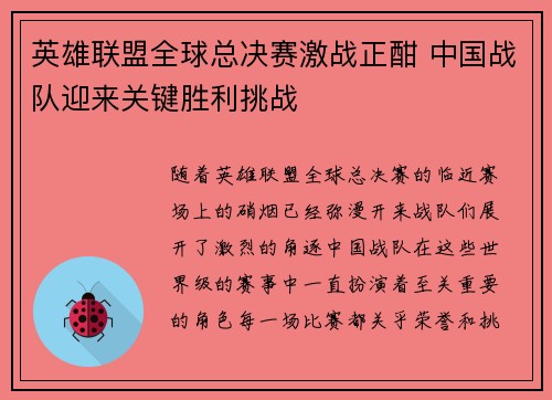 英雄联盟全球总决赛激战正酣 中国战队迎来关键胜利挑战