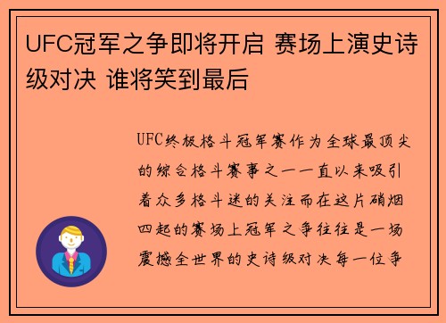 UFC冠军之争即将开启 赛场上演史诗级对决 谁将笑到最后