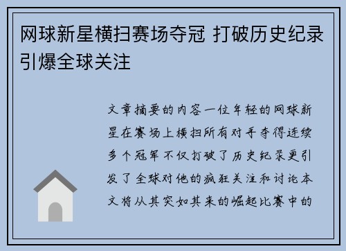 网球新星横扫赛场夺冠 打破历史纪录引爆全球关注