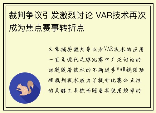 裁判争议引发激烈讨论 VAR技术再次成为焦点赛事转折点