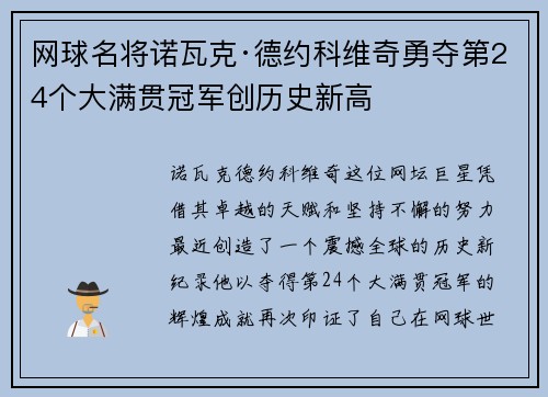网球名将诺瓦克·德约科维奇勇夺第24个大满贯冠军创历史新高