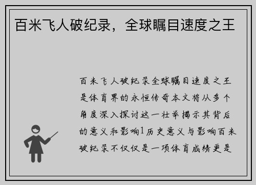 百米飞人破纪录，全球瞩目速度之王