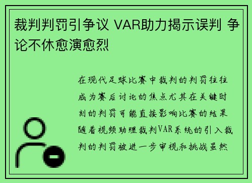 裁判判罚引争议 VAR助力揭示误判 争论不休愈演愈烈