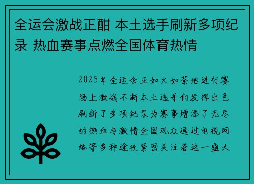 全运会激战正酣 本土选手刷新多项纪录 热血赛事点燃全国体育热情
